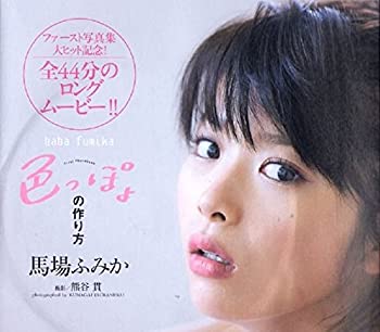 【中古】【未使用】馬場ふみか プレイボーイ 色っぽょの作り方 DVD