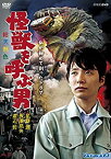 【中古】【未使用】私が初めて創ったドラマ 怪獣を呼ぶ男 [DVD]