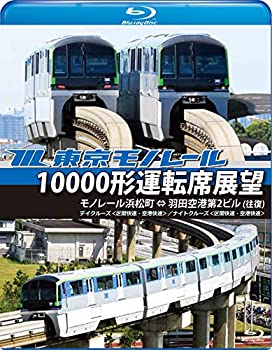 【中古】【未使用】東京モノレール10000形運転席展望【ブル