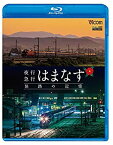 【中古】【未使用】夜行急行はまなす 旅路の記憶 津軽海峡線の担手ED79と共に 【Blu-ray Disc】