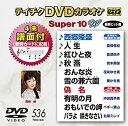 【中古】【未使用】テイチクDVDカラオケ スーパー10W(536)