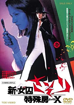 【中古】【未使用】新・女囚さそり 特殊房X [DVD]