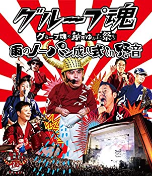 【中古】【未使用】グループ魂の納涼ゆかた祭り ~雨のノーパン成人式 in 野音~ [Blu-ray]