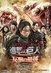 【中古】【未使用】dTVオリジナル「進撃の巨人 ATTACK ON TITAN 反撃の狼煙」 [DVD]