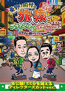 【中古】【未使用】東野・岡村の旅猿SP プライベートでごめんなさい… タイの旅 ワクワク編 プレミアム完全版 [DVD]