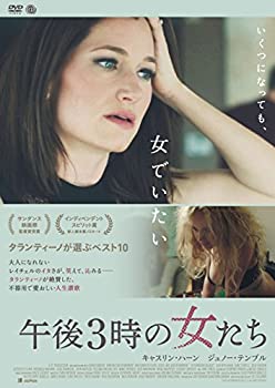 【中古】【未使用】午後3時の女たち [DVD]