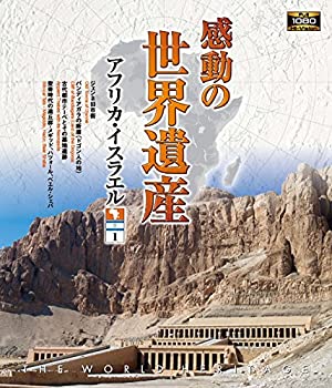 【中古】【未使用】感動の世界遺産 アフリカ・イスラエル1 [Blu-ray]