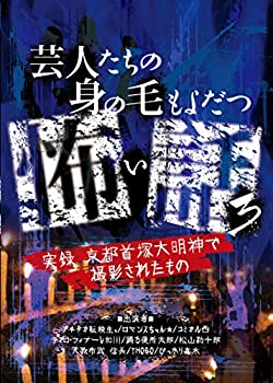 【中古】【未使用】芸人たちの身の毛もよだつ怖い話3~実録! 京都首塚大明神で撮影されたもの~ [DVD]