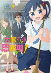 【中古】【未使用】大家さんは思春期! (通常盤) [DVD]