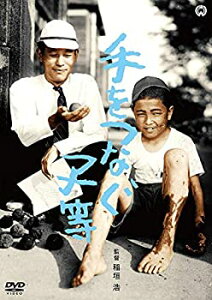 【中古】【未使用】手をつなぐ子等 [DVD]