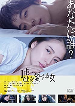 楽天アトリエ絵利奈【中古】嘘を愛する女 DVD通常版