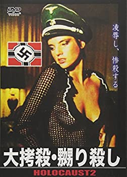 【中古】大拷殺・嬲り殺し [DVD]