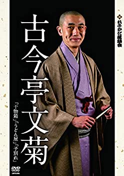 【中古】れふかだ落語会　古今亭文菊　干物箱/子別れ 他 [DVD]