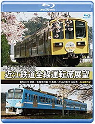 【中古】開業120周年記念 近江鉄道全線運転席展望 【ブルーレイ版】 [Blu-ray]