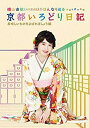 【中古】横山由依(AKB48)がはんなり巡る 京都いろどり日記 第4巻「美味しいものをよばれましょう」編 (特典なし) Blu-ray