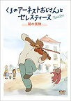 【中古】くまのアーネストおじさんとセレスティーヌ ~湖の怪物~ [DVD]