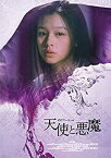 【中古】ビビアン・スーの天使と悪魔 [DVD]