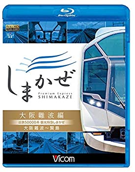 【中古】近鉄50000系 観光特急しまかぜ 大阪難波編 大阪