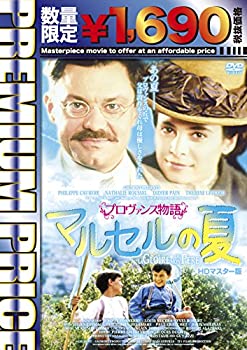 【中古】プレミアムプライス版 プロヴァンス物語 マルセルの夏 HDマスター版《数量限定版》 [DVD]