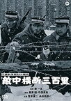 【中古】日露戦争勝利の秘史　敵中横断三百里 [DVD]