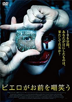 【中古】ピエロがお前を嘲笑う [DVD]