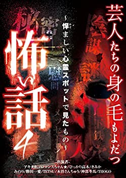 当店ではレコード盤には商品タイトルに［レコード］と表記しております。表記がない物はすべてCDですのでご注意ください。【中古】芸人たちの身の毛もよだつ怖い話4 ~悍ましい心霊スポットで見たもの~ [DVD]【メーカー名】Cat Panic Entertainment【メーカー型番】【ブランド名】【商品説明】芸人たちの身の毛もよだつ怖い話4 ~悍ましい心霊スポットで見たもの~ [DVD]290映像商品などにimportと記載のある商品に関してはご使用中の機種では使用できないこともございますので予めご確認の上お買い求めください。 付属品については商品タイトルに記載がない場合がありますので、ご不明な場合はメッセージにてお問い合わせください。 画像はイメージ写真ですので画像の通りではないこともございます。また、中古品の場合、中古という特性上、使用に影響の無い程度の使用感、経年劣化、キズや汚れがある場合がございますのでご了承の上お買い求めくださいませ。ビデオデッキ、各プレーヤーなどリモコンなど付属してない場合もございます。 中古品は商品名に『初回』『限定』『○○付き』等の記載があっても付属品、特典、ダウンロードコードなどは無い場合もございます。 中古品の場合、基本的に説明書・外箱・ドライバーインストール用のCD-ROMはついておりません。 当店では初期不良に限り、商品到着から7日間は返品を受付けております。 ご注文からお届けまで ご注文⇒ご注文は24時間受け付けております。 注文確認⇒当店より注文確認メールを送信いたします。 入金確認⇒決済の承認が完了した翌日より、お届けまで3営業日〜10営業日前後とお考え下さい。 ※在庫切れの場合はご連絡させて頂きます。 出荷⇒配送準備が整い次第、出荷致します。配送業者、追跡番号等の詳細をメール送信致します。 ※離島、北海道、九州、沖縄は遅れる場合がございます。予めご了承下さい。 ※ご注文後、当店より確認のメールをする場合がございます。期日までにご返信が無い場合キャンセルとなりますので予めご了承くださいませ。 ※当店ではお客様とのやりとりを正確に記録する為、電話での対応はしておりません。メッセージにてご連絡くださいませ。
