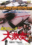 【中古】暴走パニック 大激突 [DVD]