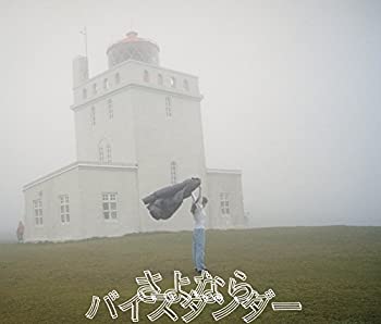 【中古】さよならバイスタンダー(初回生産限定盤)(DVD付)