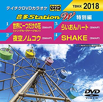 【中古】テイチクDVDカラオケ 音多Station W 特別編 2018 1