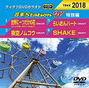 【中古】テイチクDVDカラオケ 音多Station W 特別編 2018