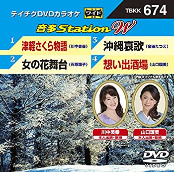 当店ではレコード盤には商品タイトルに［レコード］と表記しております。表記がない物はすべてCDですのでご注意ください。【中古】テイチクDVDカラオケ　音多Station　W　674 [DVD]【メーカー名】テイチクエンタテインメント(DVD)【メーカー型番】【ブランド名】【商品説明】テイチクDVDカラオケ　音多Station　W　674 [DVD]381映像商品などにimportと記載のある商品に関してはご使用中の機種では使用できないこともございますので予めご確認の上お買い求めください。 付属品については商品タイトルに記載がない場合がありますので、ご不明な場合はメッセージにてお問い合わせください。 画像はイメージ写真ですので画像の通りではないこともございます。また、中古品の場合、中古という特性上、使用に影響の無い程度の使用感、経年劣化、キズや汚れがある場合がございますのでご了承の上お買い求めくださいませ。ビデオデッキ、各プレーヤーなどリモコンなど付属してない場合もございます。 中古品は商品名に『初回』『限定』『○○付き』等の記載があっても付属品、特典、ダウンロードコードなどは無い場合もございます。 中古品の場合、基本的に説明書・外箱・ドライバーインストール用のCD-ROMはついておりません。 当店では初期不良に限り、商品到着から7日間は返品を受付けております。 ご注文からお届けまで ご注文⇒ご注文は24時間受け付けております。 注文確認⇒当店より注文確認メールを送信いたします。 入金確認⇒決済の承認が完了した翌日より、お届けまで3営業日〜10営業日前後とお考え下さい。 ※在庫切れの場合はご連絡させて頂きます。 出荷⇒配送準備が整い次第、出荷致します。配送業者、追跡番号等の詳細をメール送信致します。 ※離島、北海道、九州、沖縄は遅れる場合がございます。予めご了承下さい。 ※ご注文後、当店より確認のメールをする場合がございます。期日までにご返信が無い場合キャンセルとなりますので予めご了承くださいませ。 ※当店ではお客様とのやりとりを正確に記録する為、電話での対応はしておりません。メッセージにてご連絡くださいませ。