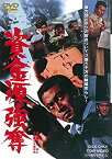 【中古】資金源強奪 [DVD]