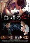 【中古】白い闇の女 [DVD]