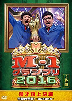 【中古】M-1グランプリ2016 伝説の死闘! ?魂の最終決戦? [DVD]