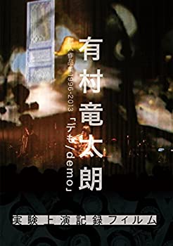 【中古】有村竜太朗 個人作品集1996-2013「デも/demo」-実験上演記録フィルム- [DVD]