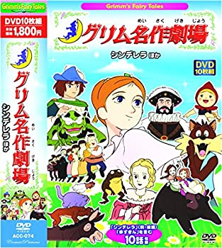 【中古】グリム名作劇場 シンデレラ ほか DVD10枚組 ACC-074