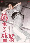 【中古】偽れる盛装 [DVD]