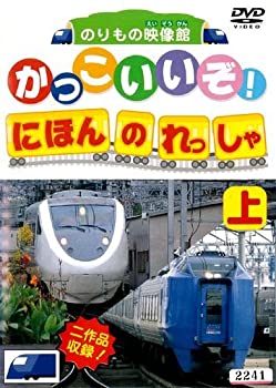 【中古】DVDかっこいいぞ！日本の列車（上）