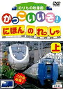 【中古】DVDかっこいいぞ!日本の列車(上)