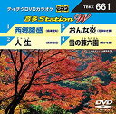 【中古】テイチクDVDカラオケ 音多Station W 661