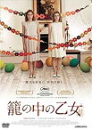 【中古】籠の中の乙女 [DVD]