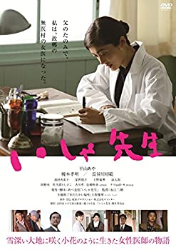 【中古】いしゃ先生 [DVD]