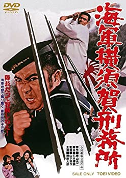 【中古】海軍横須賀刑務所 [DVD]