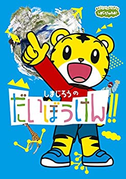 【中古】しまじろうのだいぼうけん! ! [DVD]のサムネイル
