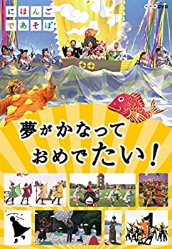 【中古】にほんごであそぼ 夢がかなって おめでたい! [DVD]
