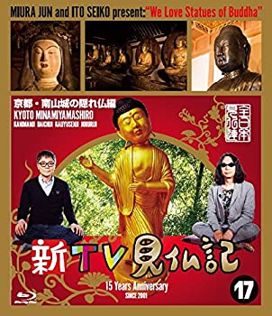 【中古】新TV見仏記17京都・南山城の隠れ仏編 [Blu-ray]