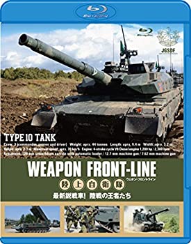 【中古】ウェポン・フロントライン 陸上自衛隊 最新鋭戦車! 陸戦の王者たち [Blu-ray]