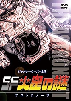 【中古】SF火星の謎 アストロノーツ(日本語吹替収録版) [DVD]