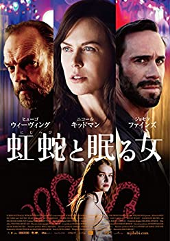 【中古】虹蛇と眠る女 [DVD]