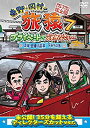 【中古】東野・岡村の旅猿7 プライベートでごめんなさい・・・ 茨城・日帰り温泉 下みちの旅 プレミアム完全版 [DVD]